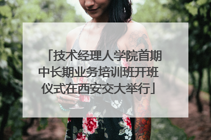 技术经理人学院首期中长期业务培训班开班仪式在西安交大举行