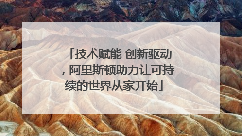 技术赋能 创新驱动，阿里斯顿助力让可持续的世界从家开始