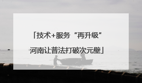 技术+服务“再升级” 河南让普法打破次元壁