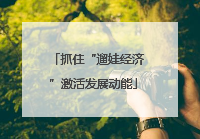 抓住“遛娃经济”激活发展动能