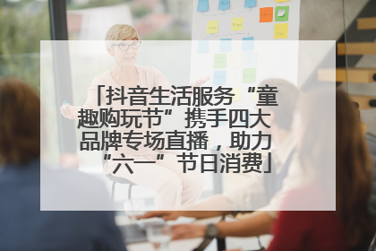 抖音生活服务“童趣购玩节”携手四大品牌专场直播，助力“六一”节日消费