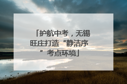 护航中考，无锡旺庄打造“静洁序”考点环境