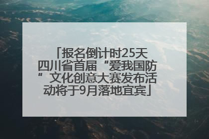 报名倒计时25天 四川省首届“爱我国防”文化创意大赛发布活动将于9月落地宜宾