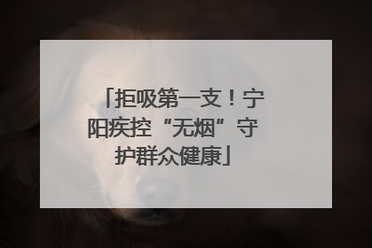 拒吸第一支！宁阳疾控“无烟”守护群众健康