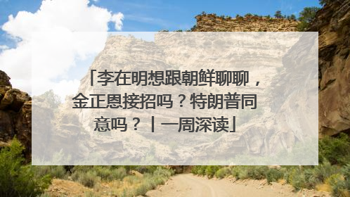 李在明想跟朝鲜聊聊，金正恩接招吗？特朗普同意吗？丨一周深读