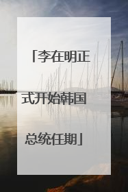 李在明正式开始韩国总统任期