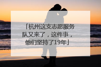 杭州这支志愿服务队又来了，这件事，他们坚持了19年
