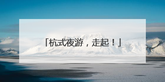 杭式夜游，走起！