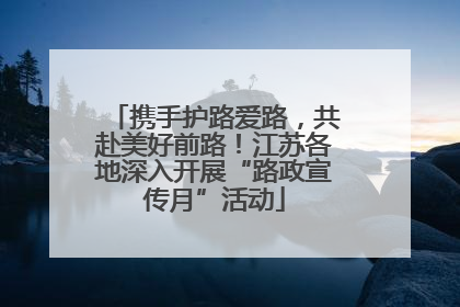 携手护路爱路，共赴美好前路！江苏各地深入开展“路政宣传月”活动