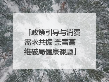 政策引导与消费需求共振 奈雪高维破局健康课题