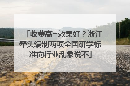 收费高=效果好？浙江牵头编制两项全国研学标准向行业乱象说不