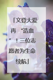 文登大爱再 “造血”！三位志愿者为生命续航