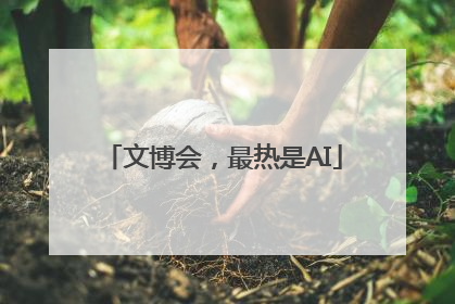 文博会，最热是AI