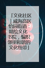 文化社区｜威海高区怡园街道：精绘文化 书院，编织邻里和谐的文化纽带