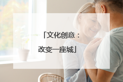 文化创意：改变一座城