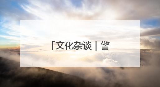 文化杂谈｜警惕音乐节沦为“流量竞技场”