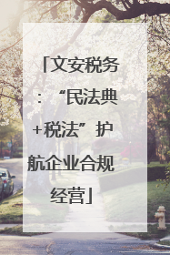 文安税务：“民法典+税法”护航企业合规经营