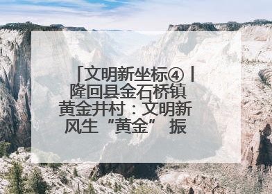 文明新坐标④丨 隆回县金石桥镇黄金井村：文明新风生“黄金” 振兴路上展新姿