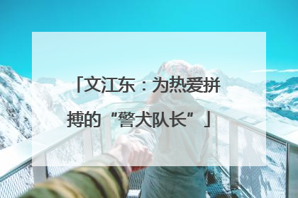 文江东：为热爱拼搏的“警犬队长”