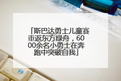 斯巴达勇士儿童赛重返东方绿舟，6000余名小勇士在奔跑中突破自我