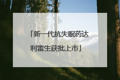 新一代抗失眠药达利雷生获批上市