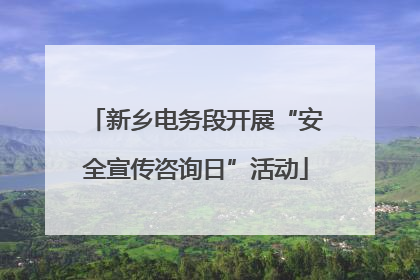 新乡电务段开展“安全宣传咨询日”活动