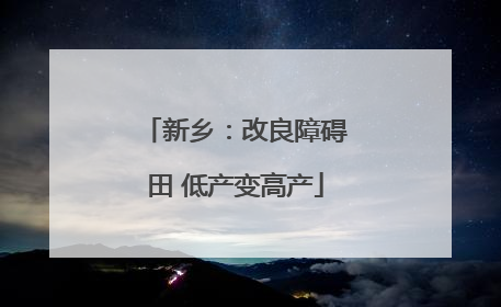 新乡：改良障碍田 低产变高产