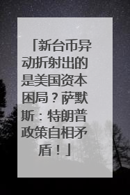 新台币异动折射出的是美国资本困局？萨默斯：特朗普政策自相矛盾！
