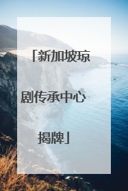 新加坡琼剧传承中心揭牌