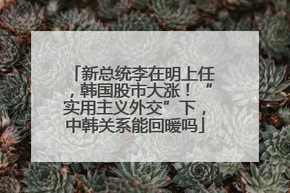 新总统李在明上任，韩国股市大涨！“实用主义外交”下，中韩关系能回暖吗