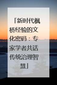 新时代枫桥经验的文化密码：专家学者共话传统治理智慧