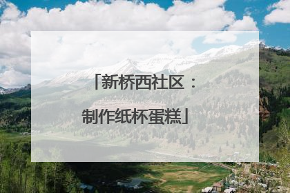 新桥西社区：制作纸杯蛋糕