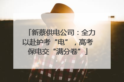 新蔡供电公司：全力以赴护考“电”，高考保电交“满分卷”