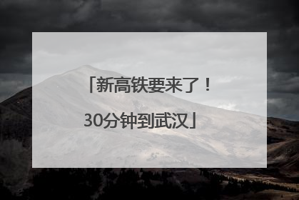 新高铁要来了！30分钟到武汉