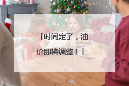 时间定了，油价即将调整！