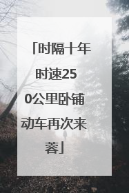 时隔十年 时速250公里卧铺动车再次来蓉