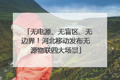 无电源、无盲区、无边界！河北移动发布无源物联四大场景