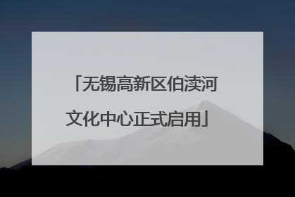 无锡高新区伯渎河文化中心正式启用