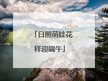 日照萌娃花样迎端午