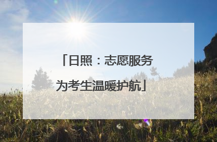 日照：志愿服务为考生温暖护航