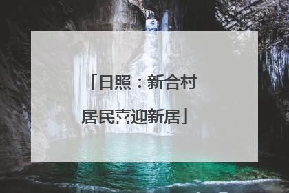 日照：新合村居民喜迎新居