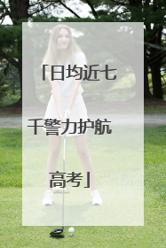 日均近七千警力护航高考