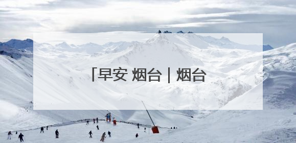 早安 烟台｜烟台开通5条公交线路