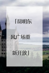 昆明东风广场重新开放