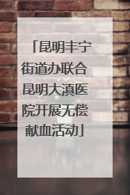 昆明丰宁街道办联合昆明大滇医院开展无偿献血活动