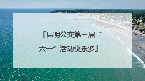 昆明公交第三届“六一”活动快乐多