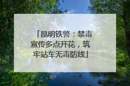 昆明铁警：禁毒宣传多点开花，筑牢站车无毒防线