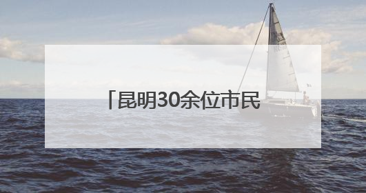 昆明30余位市民河长志愿者参加明通河河流画像活动