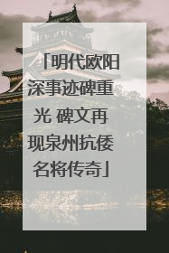明代欧阳深事迹碑重光 碑文再现泉州抗倭名将传奇