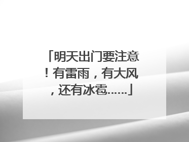明天出门要注意！有雷雨，有大风，还有冰雹……